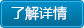了解詳情