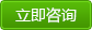 立即咨詢