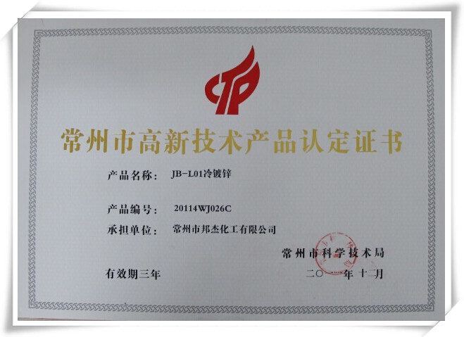 冷鍍鋅高新技術產品認證_副本.jpg