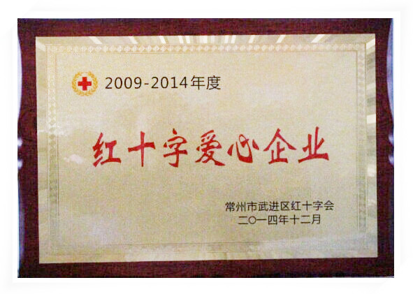 堅邦防腐紅十字愛心企業獎章