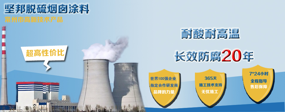 脫硫煙囪涂料 脫硫煙囪涂料