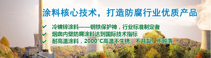 涂料核心技術，打造防腐行業優質產品